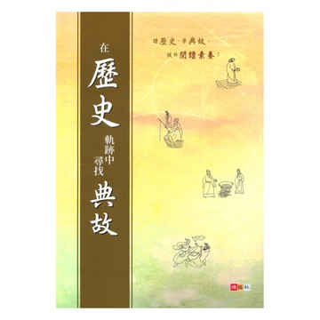 捷英社國中在歷史軌跡中尋找典故