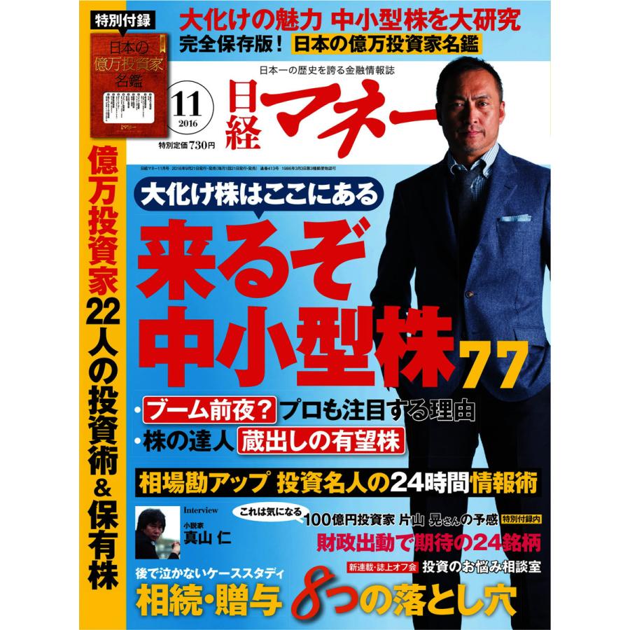 日経マネー 2016年11月号 電子書籍版   日経マネー編集部