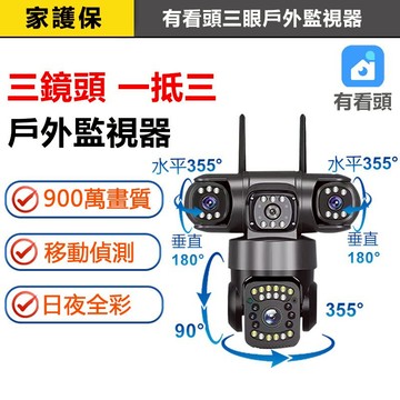 家護保｜Yoosee三鏡頭900萬戶外攝影機【2.5K畫質 360度旋轉+日夜全彩防水】有看頭遠端APP監視器