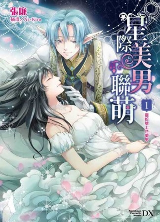 星際美男聯萌（1）：靈蛇號上花美男[二手書_良好]