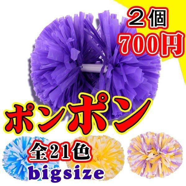 今お得)チアガールポンポン2個セット パーティーグッズ パーティー用品 宴会グッズ チアガール チアリーダー ダンス 応援グッズ 通販  LINEポイント最大0.5%GET LINEショッピング