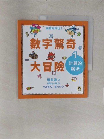 【書寶二手書T1／少年童書_YSX】數字驚奇大冒險1：計算的魔法_不破浩一朗（?? ??????）