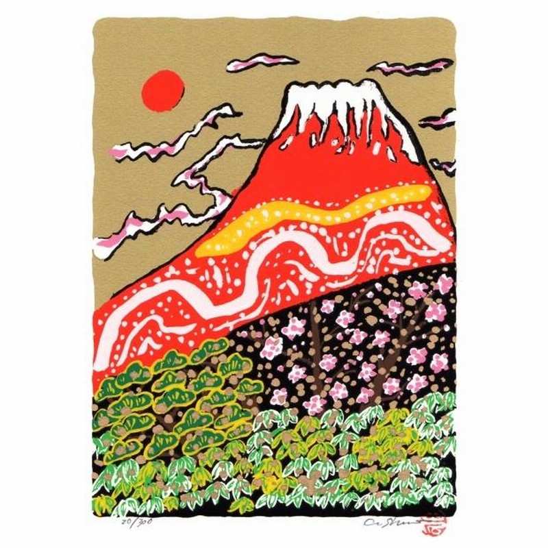 赤富士 絵画 富士山 松竹梅 和風 シルクスクリーン 版画 志摩