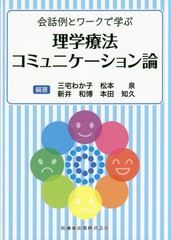 会話例とワークで学ぶ理学療法コミュニケーション論