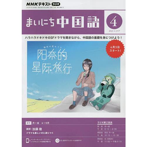 NHKラジオ まいにち中国語 2023年4月号