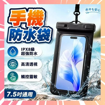 【滴水不漏】手機防水袋 漂浮手機袋 防水手機套 漂流手機袋 機車防雨手機袋 IPX8防水袋 游泳手機套 0802