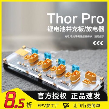 化骨龍HGLRC Thor雷神 并充板 短路保護 放電功能 2-6s FPV穿越機