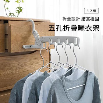 【折疊設計】｜五孔折疊曬衣架 3入組｜出門旅行 隨身攜帶