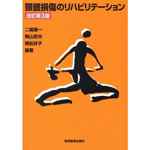 頸髄損傷のリハビリテーション 改訂第3版