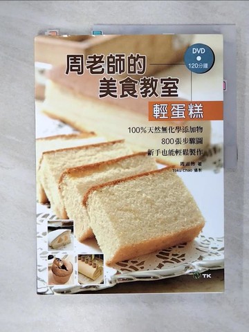 【書寶二手書T3／餐飲_T5W】周老師的美食教室輕蛋糕_周淑玲