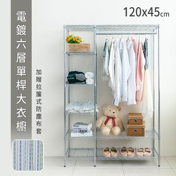 【dayneeds】120x45x180公分 電鍍六層單桿大衣櫥(贈拉簾式防塵布套)