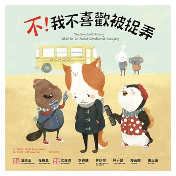 和平國際 不!我不喜歡被捉弄 玩心繪本 3-7歲親子共讀 7歲以上自己閱讀