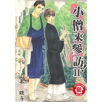 小僧來參訪 (2)_Readmoo 讀墨電子書