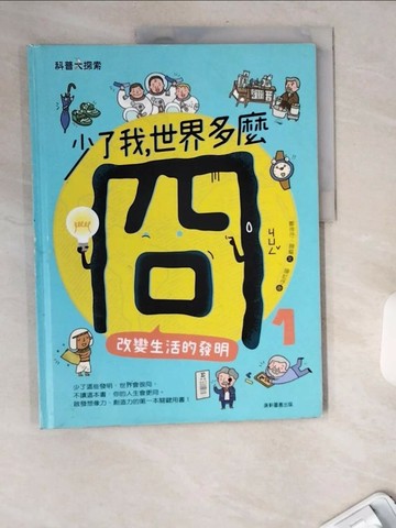 【書寶二手書T1／科學_TV9】少了我，世界多麼冏1：改變生活的發明_鄭倖?, 顏樞