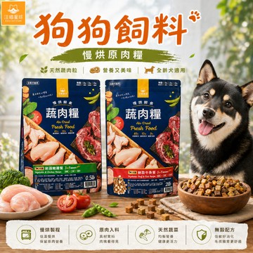 汪喵星球 慢烘鮮食蔬肉糧 0.5lb/2.0lb 寵物飼料 天然低敏 狗糧 飼料 狗主食 狗飼料 犬糧