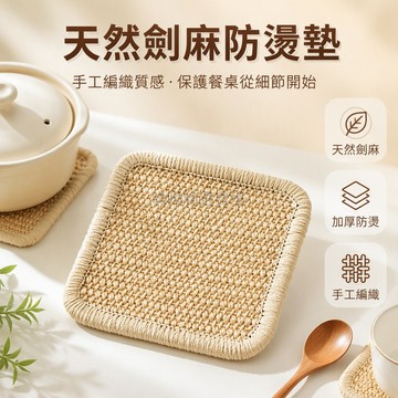 台灣出貨✨ 日式劍麻餐墊 天然編織隔熱墊 鍋墊盤碗墊 加厚防燙桌布 方形餐桌墊 廚房用品