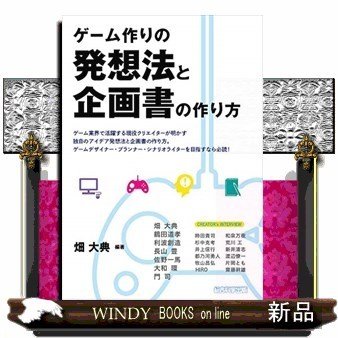 ゲーム作りの発想法と企画書の作り方ゲーム業界で活躍する現役