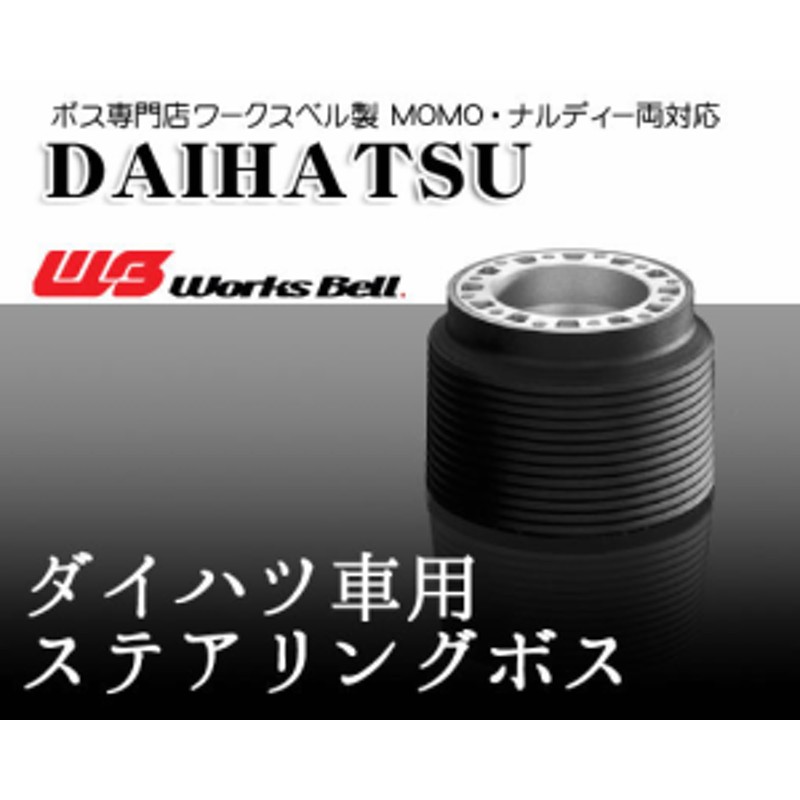 最大の割引 702番 DAIHATSU ハイゼットトラック ハイゼットジャンボ S100 110 H6.1〜H10.12 SRS無 ワークスベル WB  ステアリングボス dethronedbeats.com