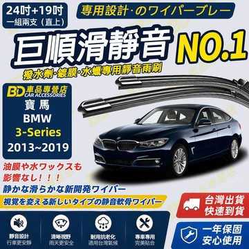 【BMW 3系列 F34 GT 撥水劑專用雨刷】專為鍍膜玻璃研製 含水蠟 矽膠鍍膜 2013~2019 24+19吋