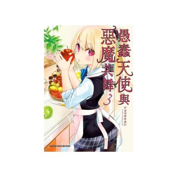 愚蠢天使與惡魔共舞(3)