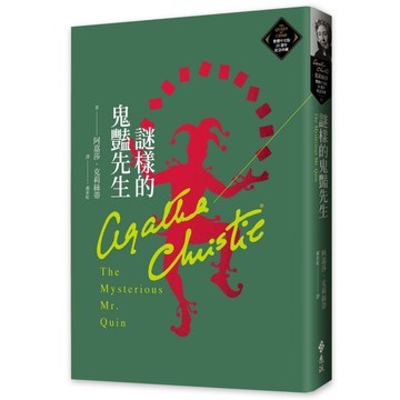謎樣的鬼豔先生(克莉絲蒂繁體中文版20週年紀念珍藏55)