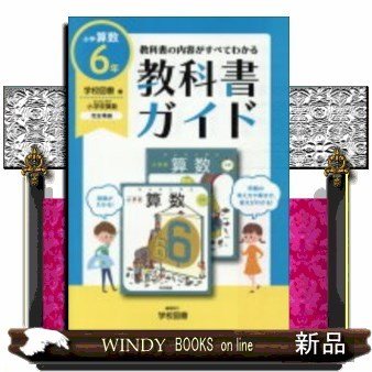 改訂教科書ガイド学図版小学算数