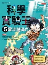 科學實驗王（5）：電流與磁力[二手書_良好]