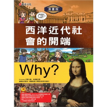 Why? 8西洋近代社會的開端/Grimnamu  文鶴書店 Crane Publishing