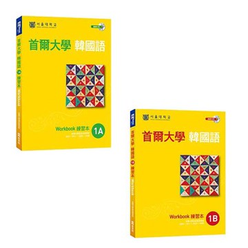 首爾大學韓國語1A練習本 + 首爾大學韓國語1B練習本