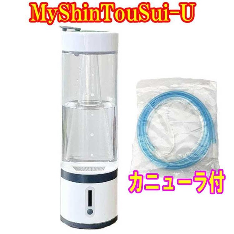 MyShinTouSui-U 【鼻腔カニューラ付】Ｍｙ神透水Ｕ ボトル型水素ガス&水素水生成器 水素が噴き出す生成器 | LINEブランドカタログ