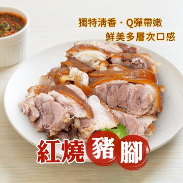 【胖胖食材】紅燒豬腳 1300g/包