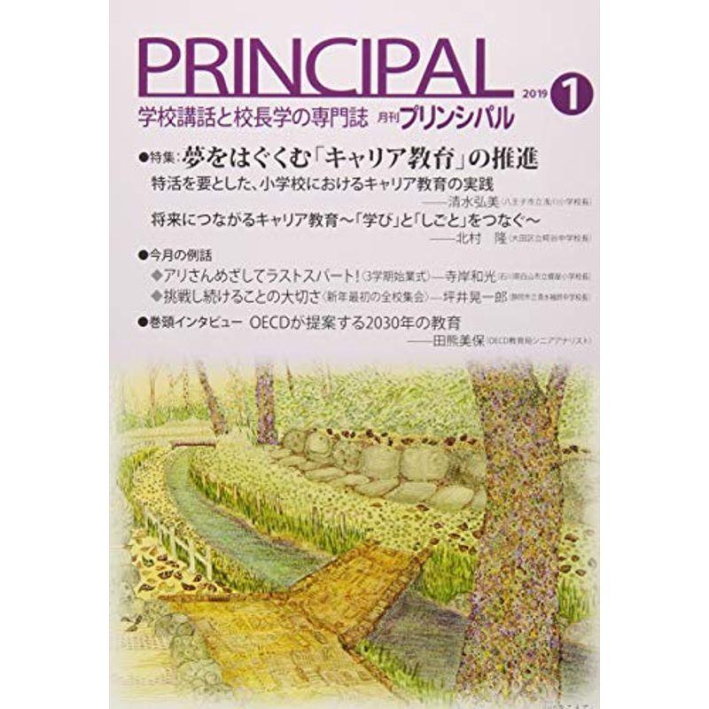 月刊プリンシパル 2019年 01 月号 雑誌