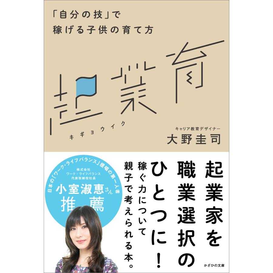 起業育 自分の技 で稼げる子供の育て方