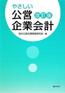 やさしい公営企業会計／地方公営企業制度研究会