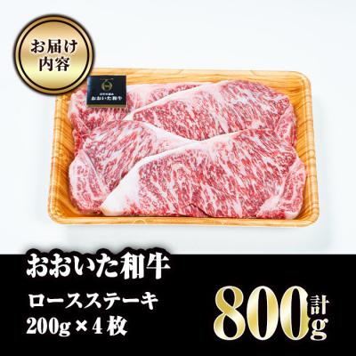 ふるさと納税 佐伯市 おおいた和牛 ロースステーキ (計800g・200g×4枚)