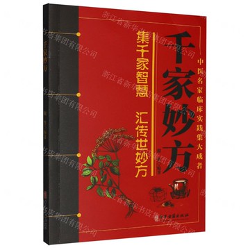 千家妙方丨天龍圖書簡體字專賣店丨9787515229249 (tl2520)