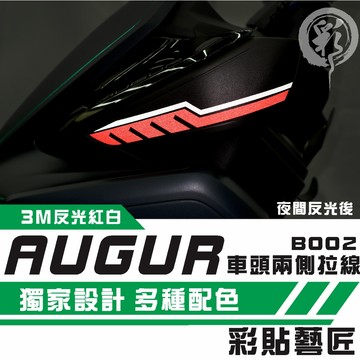 彩貼藝匠 AUGUR 歐格 車頭兩側 拉線B002（一對）3M反光貼紙 拉線設計 裝飾 機車貼紙 車膜