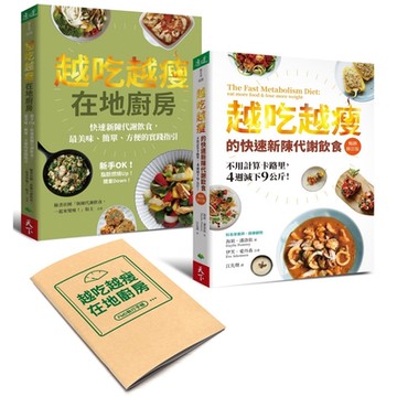 越吃越瘦雙書套組【隨書附贈FMD執行手帳】