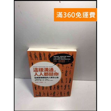 【雷根360免運】【送贈品】這樣溝通,人人都挺你 從搏感情開始的人際交心術  #九成新【P-Y560】
