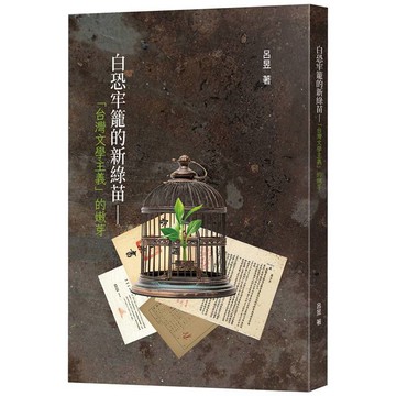 白恐牢籠的新綠苗：「台灣文學主義」的嫩芽