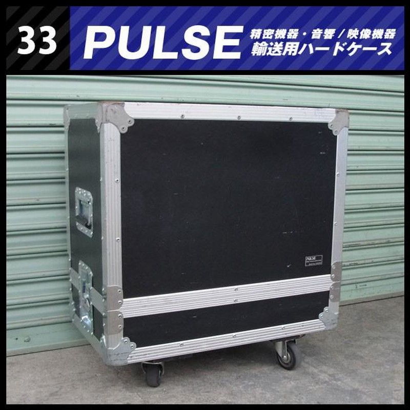 ☆PULSE 機器輸送ハードケース・キャスター付きコンテナタイプ