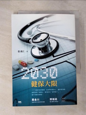 【書寶二手書T8／保健_RLZ】二○三○ 健保大限_張鴻仁