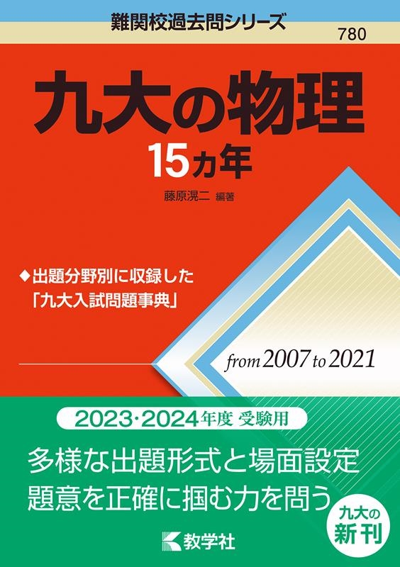 教学社編集部 九大の物理15カ年 難関校過去問シリーズ[9784325241706]