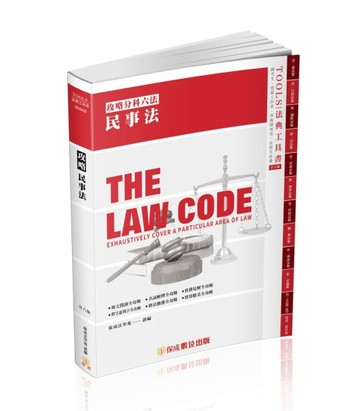 攻略民事法-28版-2024法律法典工具書（保成）【二手書_良好】TAAZE讀冊生活