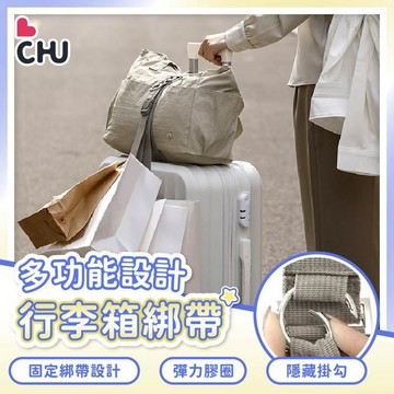 附小掛帶【隔日到 99免運】多功能行李箱掛帶 固定帶 行李掛扣 行李綁帶 行李拉桿固定 旅行袋固定 行李束帶 背包掛帶