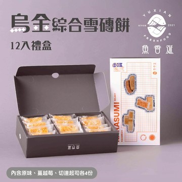 【魚香涎】綜合烏金雪磚餅禮盒(12入禮盒)
