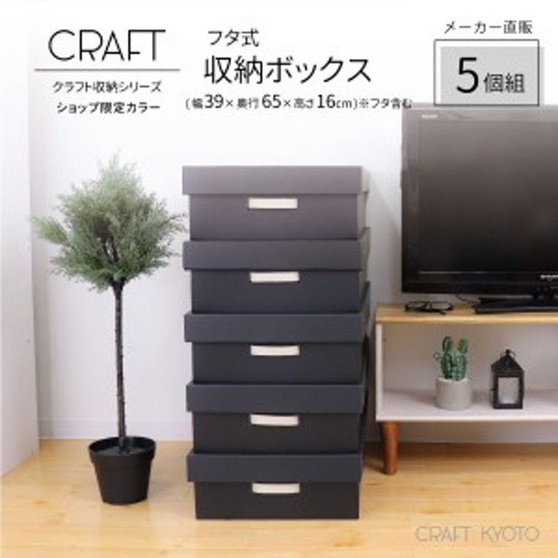 Craft 押入れ用 フタ式 収納ボックス 5個組 ブラック ダンボール 日本製 ダンボール収納 引出し ダンボール 収納 引き出し箱 収納箱 押し 通販 Lineポイント最大get Lineショッピング