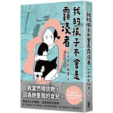 我的孩子不會是霸凌者