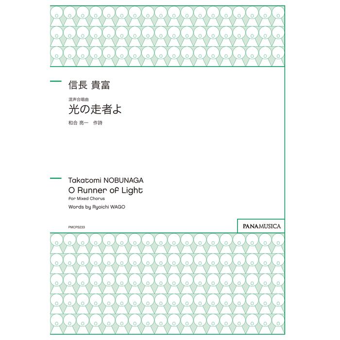 楽譜 信長貴富 混声合唱曲 光の走者よ