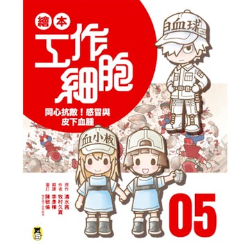 繪本工作細胞5_Readmoo 讀墨電子書